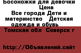 Босоножки для девочки Happy steps  › Цена ­ 500 - Все города Дети и материнство » Детская одежда и обувь   . Томская обл.,Северск г.